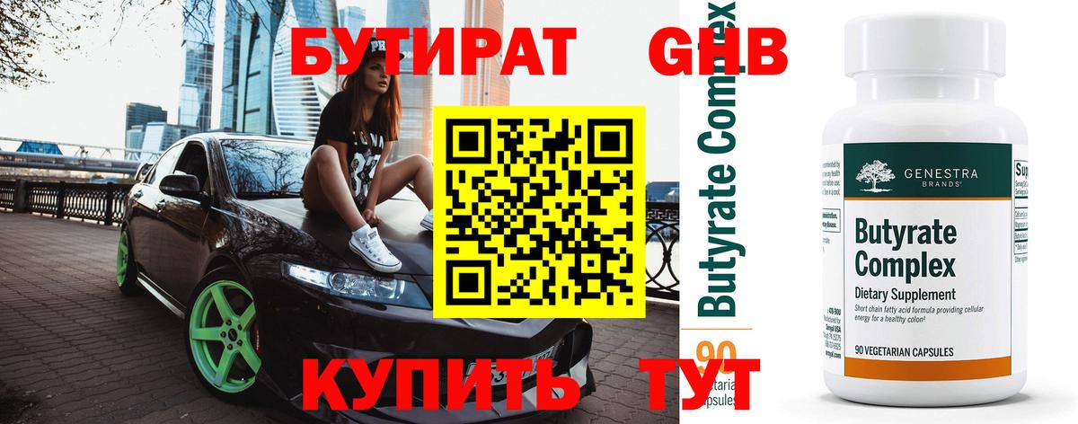 Бутират Butirat Омск