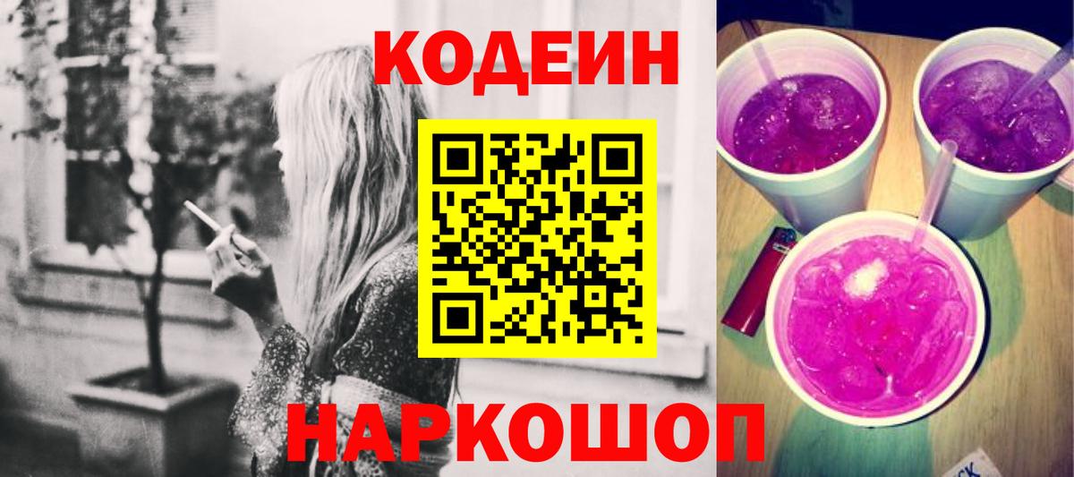 Омск  Codein напиток Lean (лин)  Вход с VPN 